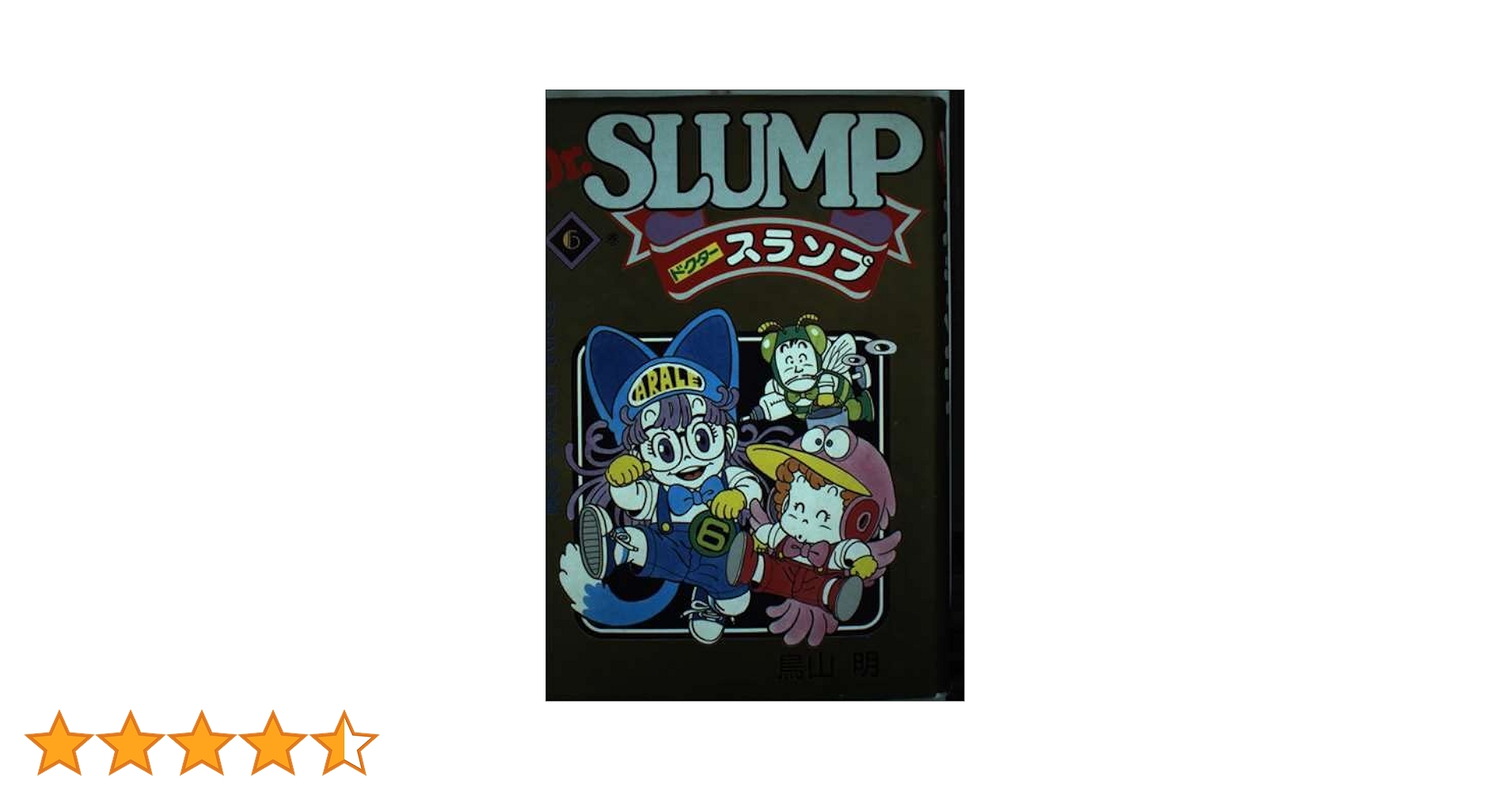 Dr.スランプ 6 Dr.スランプ 完全版 6 (ジャンプコミックス) | 鳥山 明 |本